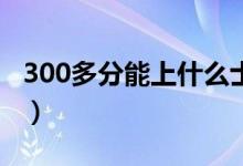 300多分能上什么士官学校（报考条件是什么）