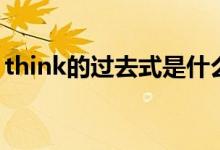 think的过去式是什么意思（think的过去式）