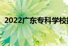 2022广东专科学校排行榜（高职院校排名）