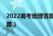 2022高考地理答题技巧有什么（万能答题思路）