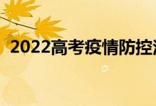 2022高考疫情防控注意事项（有哪些要求）