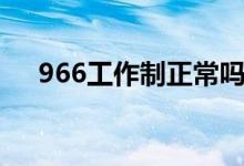 966工作制正常吗（966工作制是什么）