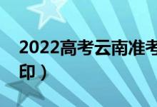 2022高考云南准考证如何打印（什么时候打印）