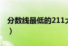 分数线最低的211大学（哪些211大学最好考）