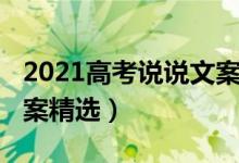 2021高考说说文案（2022关于高考的励志文案精选）