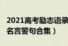 2021高考励志语录经典霸气（2022高考励志名言警句合集）