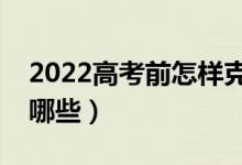 2022高考前怎样克服考试紧张心态（方法有哪些）