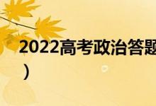 2022高考政治答题技巧模板（解题思路方法）