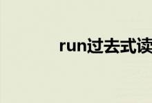 run过去式读音（run过去式）