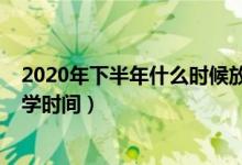 2020年下半年什么时候放寒假甘肃（2020年下半年甘肃开学时间）