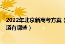 2022年北京新高考方案（2022北京高考考生守则及注意事项有哪些）