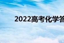 2022高考化学答题模板（得分技巧）