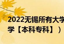 2022无锡所有大学排名（江苏无锡有哪些大学【本科专科】）