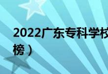 2022广东专科学校排名（最新高职院校排行榜）