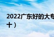 2022广东好的大专学校有哪些（大专排名前十）