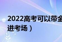 2022高考可以带金属项链吗（能带什么东西进考场）