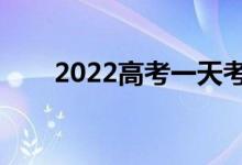 2022高考一天考几科（什么时候考）