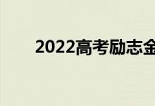 2022高考励志金句（高考暖心短句）