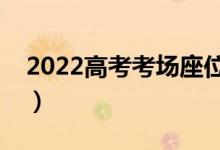 2022高考考场座位怎么排的（座位号排列图）