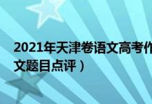 2021年天津卷语文高考作文解析（2022年天津高考语文作文题目点评）