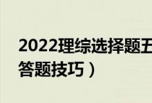 2022理综选择题五大答题方法归纳（不丢分答题技巧）