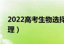 2022高考生物选择题答题技巧（答题套路整理）