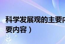 科学发展观的主要内容包括（科学发展观的主要内容）