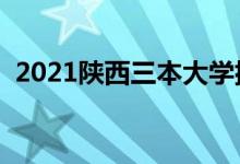 2021陕西三本大学排名（三本学校有哪些）