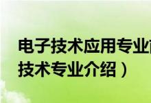 电子技术应用专业前景如何（2022应用电子技术专业介绍）