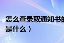 怎么查录取通知书的物流信息（具体查询方法是什么）