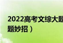 2022高考文综大题答题方法技巧（有什么解题妙招）