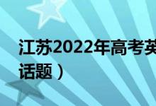 江苏2022年高考英语作文预测（可能考什么话题）