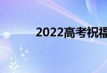 2022高考祝福寄语（精选句子）