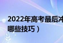 2022年高考最后冲刺阶段怎么复习物理（有哪些技巧）