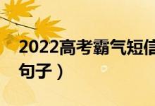 2022高考霸气短信文案（高考适合朋友圈的句子）