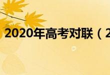 2020年高考对联（2022经典高考励志对联）