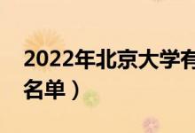 2022年北京大学有哪些专业（国家特色专业名单）