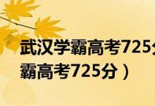 武汉学霸高考725分作文（2020武汉理科学霸高考725分）