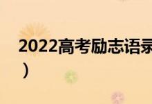 2022高考励志语录摘抄锦集（高考霸气警句）