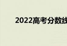 2022高考分数线会下降么（为什么）