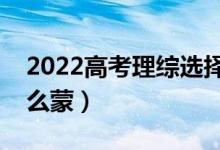 2022高考理综选择题蒙题技巧（不会的题怎么蒙）