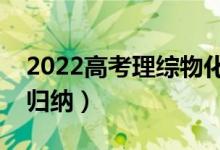 2022高考理综物化生如何拿高分（答题技巧归纳）