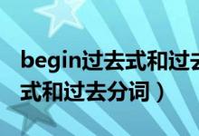 begin过去式和过去分词是什么（begin过去式和过去分词）