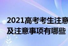 2021高考考生注意事项（2022高考考生守则及注意事项有哪些）