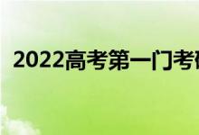 2022高考第一门考砸了怎么办（如何调整）