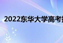 2022东华大学高考招生计划（招生多少人）