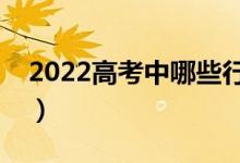 2022高考中哪些行为属于违纪（有哪些后果）