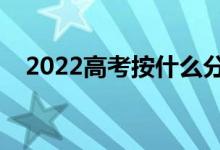 2022高考按什么分考场（考场分配原则）