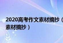 2020高考作文素材摘抄（2022高考作文一眼就惊艳的作文素材摘抄）