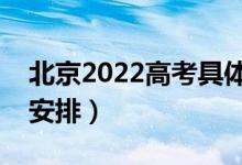 北京2022高考具体时间安排（考试科目详细安排）